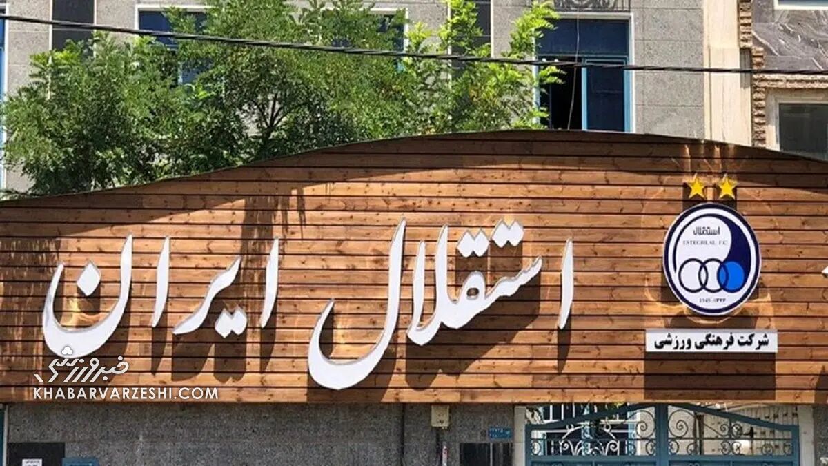 بیانیه استقلال با خطاهای نگارشی چشم‌نواز در ظاهر، نشان از رعایت حرفه‌ای بودن باشگاه است