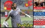 مروری بر عناوین مهم روزنامههای ورزشی کشور