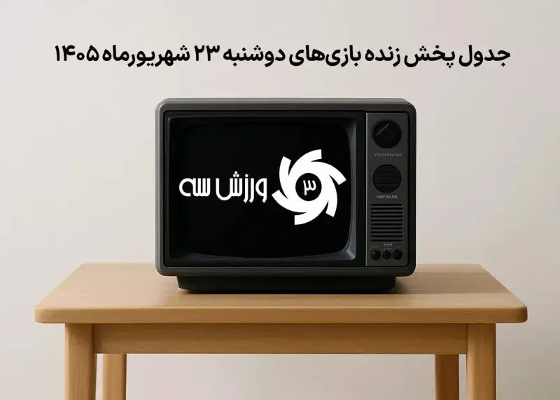 برنامه پخش زنده مسابقات فوتبال و رویدادهای ورزشی دوشنبه 23 شهریور