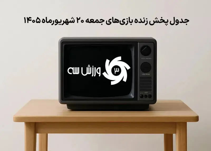 جدول پخش زنده مسابقات فوتبال جمعه 20 شهریور 1405 شامل زمان و شبکه‌های پخش