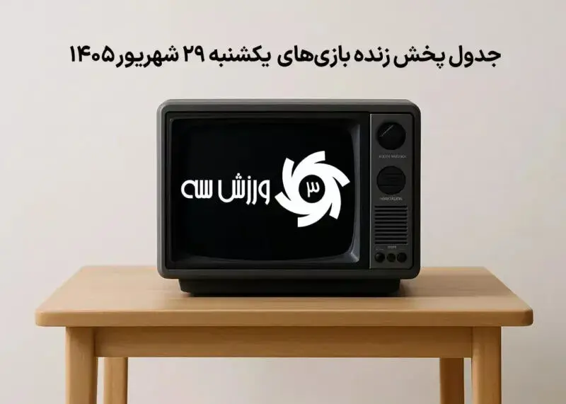 جدول پخش زنده مسابقات فوتبال یکشنبه 29 شهریور 1405 و زمان و شبکههای پخش آنها