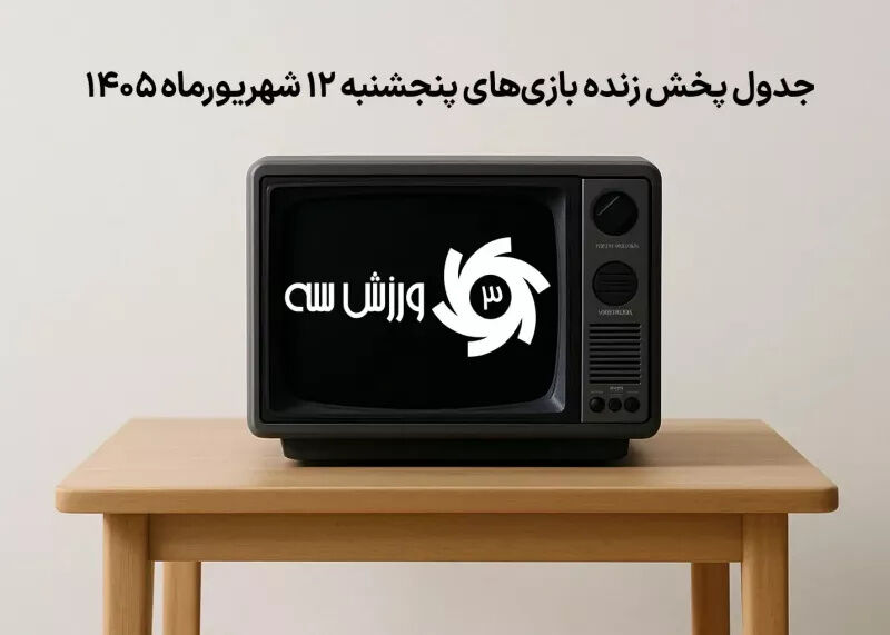 برنامه پخش زنده مسابقات ورزشی پنجشنبه 12 شهریور