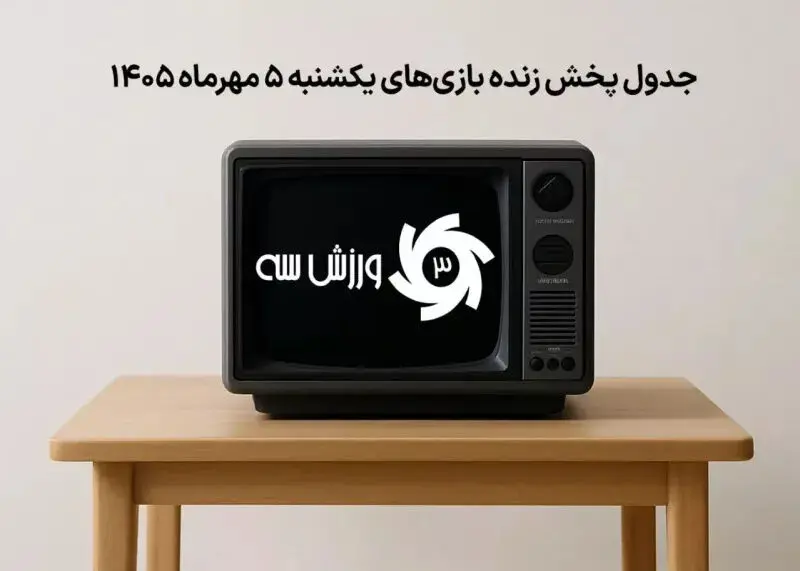 برنامه پخش زنده مسابقات فوتبال و رویدادهای ورزشی یکشنبه 5 مهر در شبکه‌های متعدد