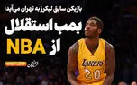 دوایت بایکس، بازیکن سابق NBA، فردا برای پیوستن به استقلال وارد تهران میشود