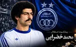 درگذشت محمد خضرایی، مدافع پیشکسوت استقلال و از چهره‌های برجسته فوتبال ایران