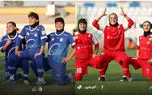 پرسپولیس در اولین داربی زنان پیروز می‌شود و استقلال در نیمه دوم تلاش می‌کند