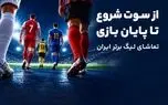 آیاسپورت محیط جامع قبل و حین لیگ برتر فوتبال ایران را برای هواداران فراهم میکند
